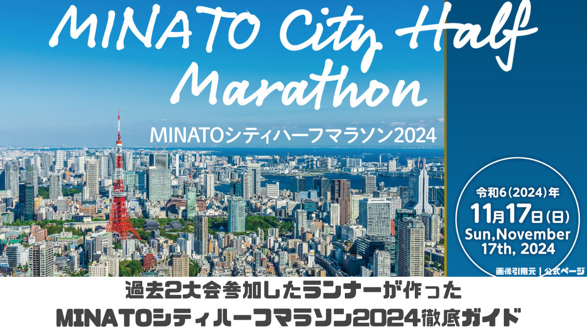 参加者必見！MINATOシティハーフマラソン2024のエントリー、コース、当日情報まとめ | デザインデライト